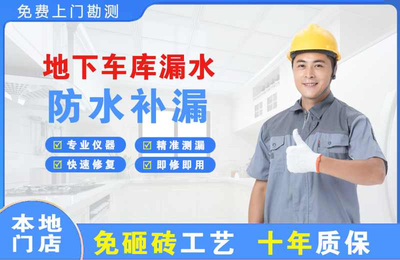 仪陇地下车库漏水维修